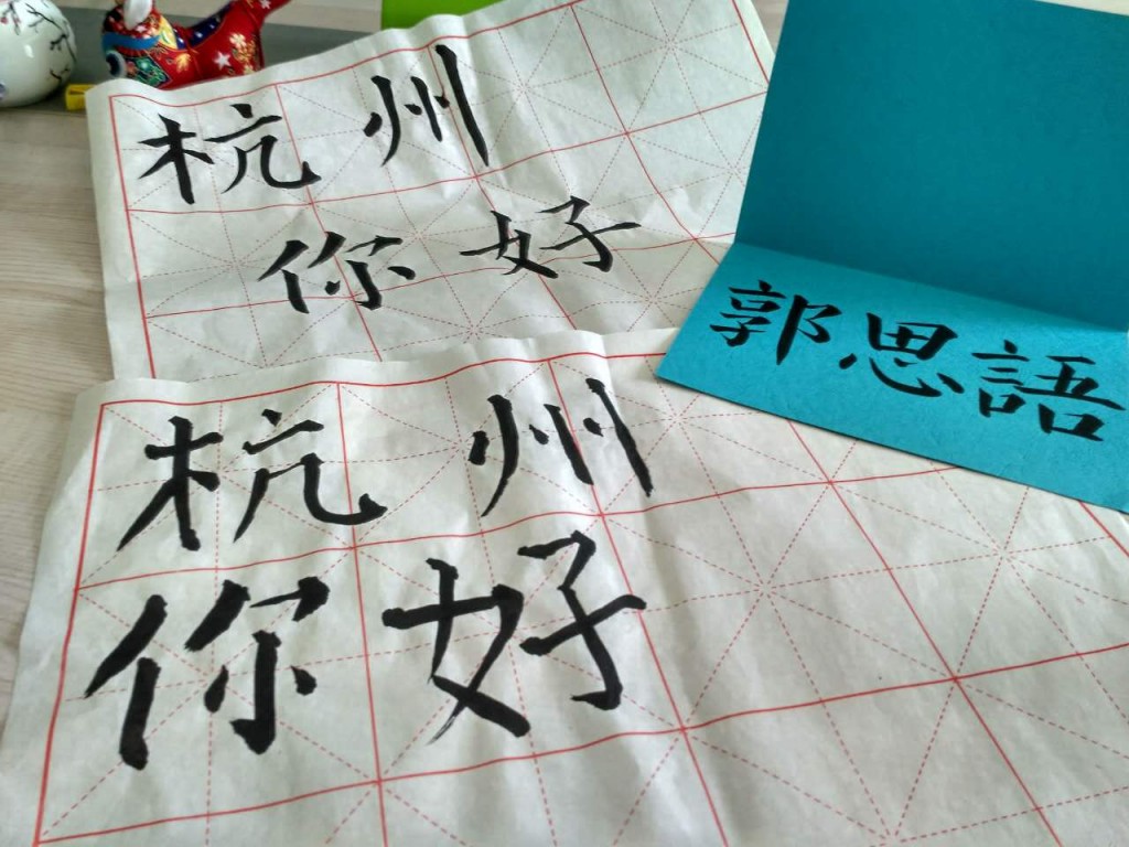 The texts reads "杭州你好“ (Hello Hangzhou). The beautiful top sheet is Wendy's handwriting, the bottom one is my novice attempt. The blue one is my Chinese name (a gift from Wendy).