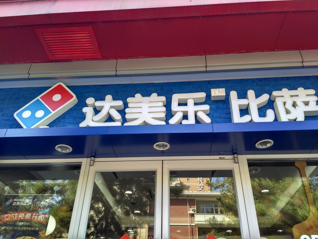 Oh no, Dominoes has infiltrated China too.... oh yes.  I've gotta try it!